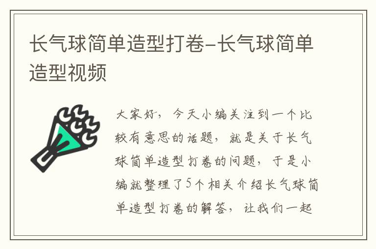 长气球简单造型打卷-长气球简单造型视频