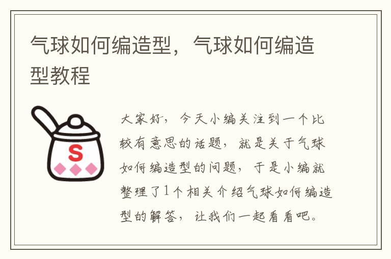 气球如何编造型，气球如何编造型教程