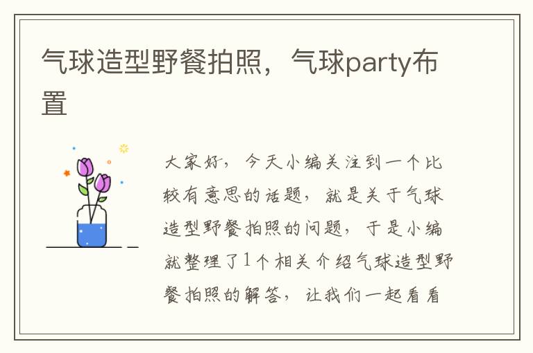 气球造型野餐拍照，气球party布置