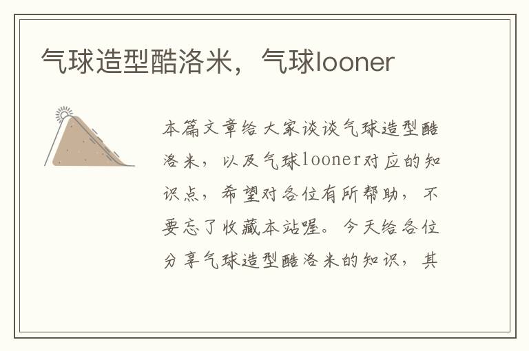 气球造型酷洛米，气球looner