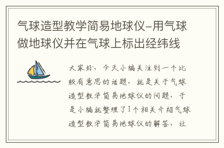 气球造型教学简易地球仪-用气球做地球仪并在气球上标出经纬线