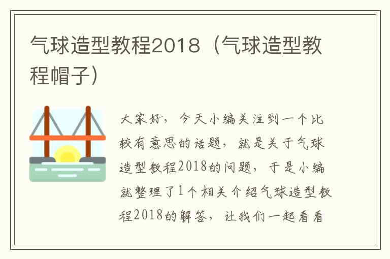 气球造型教程2018（气球造型教程帽子）