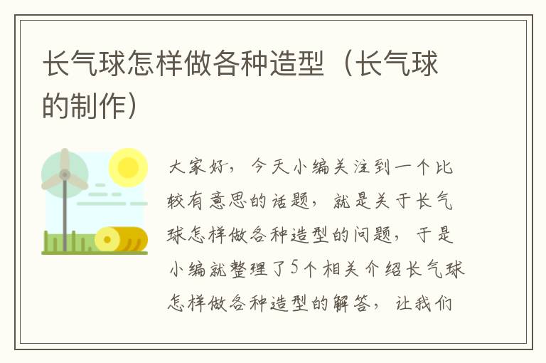 长气球怎样做各种造型（长气球的制作）