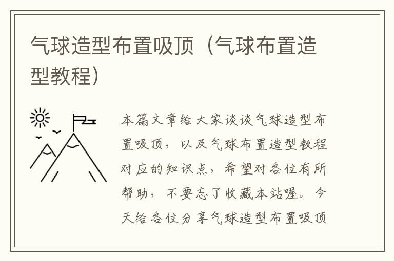 气球造型布置吸顶（气球布置造型教程）