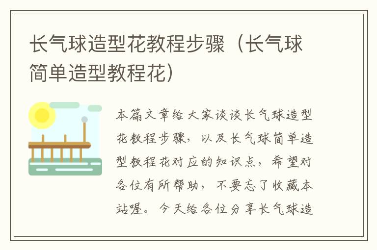 长气球造型花教程步骤（长气球简单造型教程花）