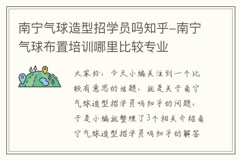 南宁气球造型招学员吗知乎-南宁气球布置培训哪里比较专业