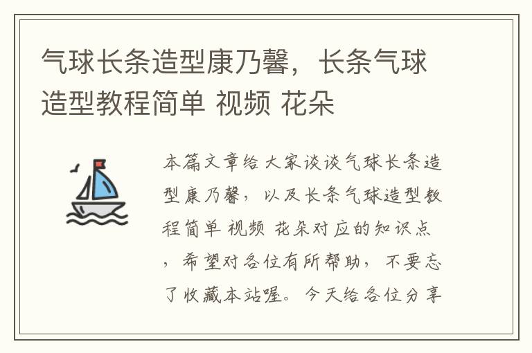 气球长条造型康乃馨，长条气球造型教程简单 视频 花朵