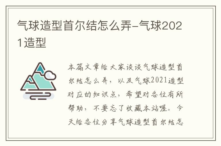 气球造型首尔结怎么弄-气球2021造型