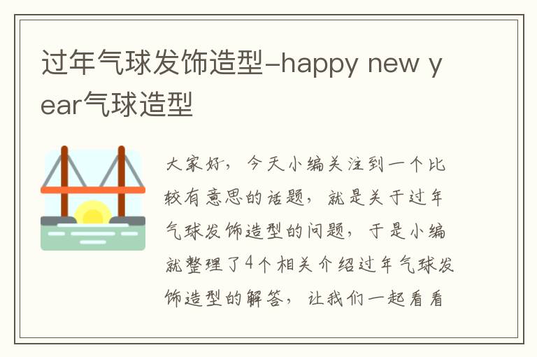 过年气球发饰造型-happy new year气球造型