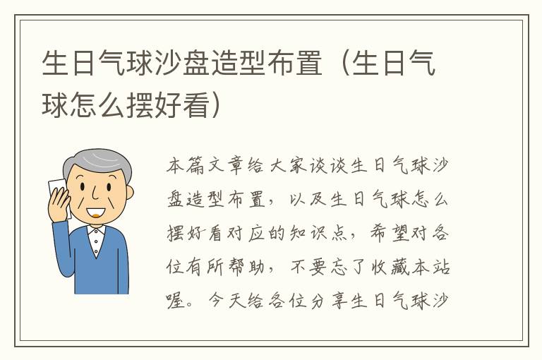 生日气球沙盘造型布置（生日气球怎么摆好看）