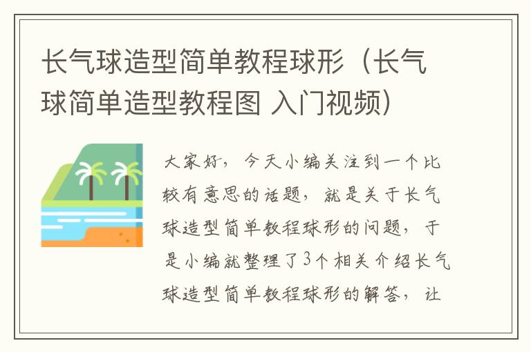 长气球造型简单教程球形（长气球简单造型教程图 入门视频）