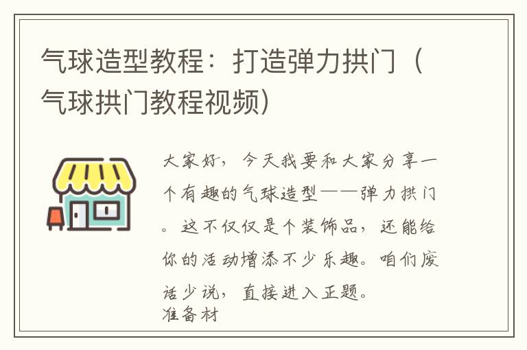 气球造型教程：打造弹力拱门（气球拱门教程视频）