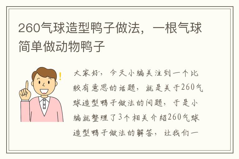 260气球造型鸭子做法，一根气球简单做动物鸭子