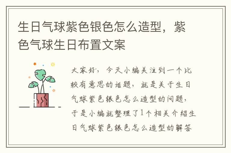 生日气球紫色银色怎么造型，紫色气球生日布置文案