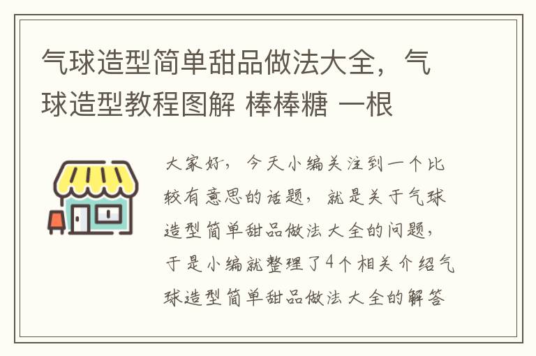 气球造型简单甜品做法大全，气球造型教程图解 棒棒糖 一根