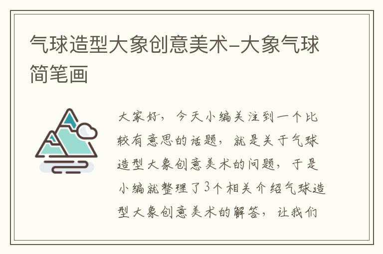 气球造型大象创意美术-大象气球简笔画