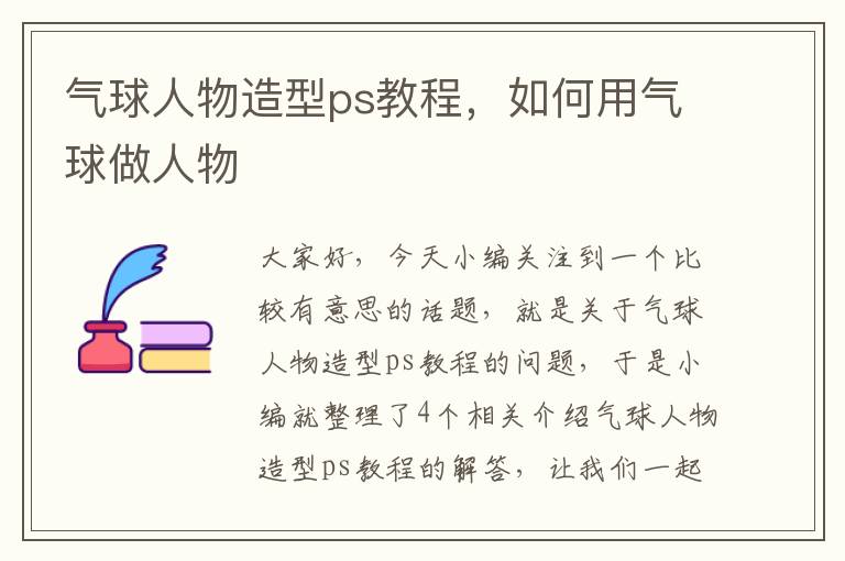 气球人物造型ps教程，如何用气球做人物