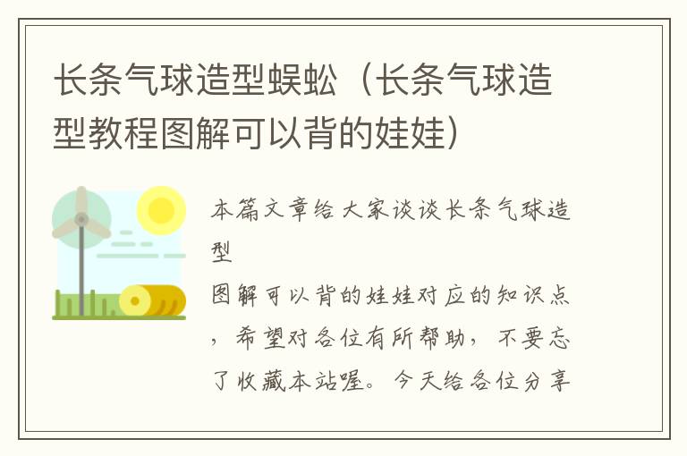 长条气球造型蜈蚣（长条气球造型教程图解可以背的娃娃）