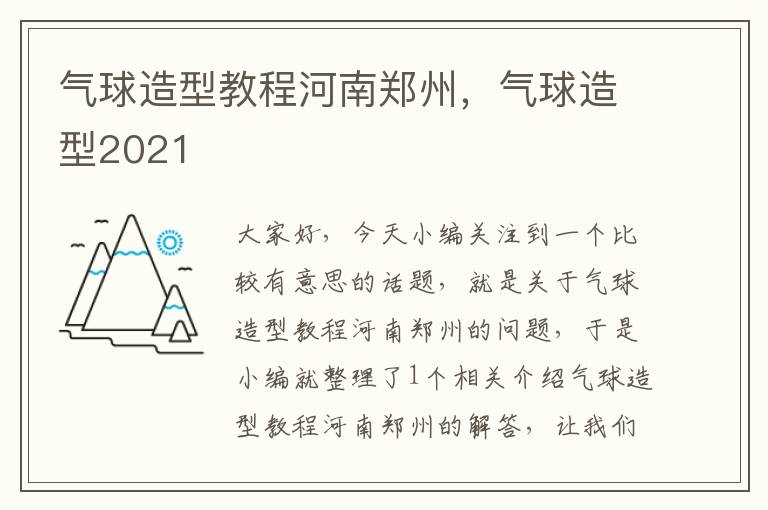 气球造型教程河南郑州，气球造型2021