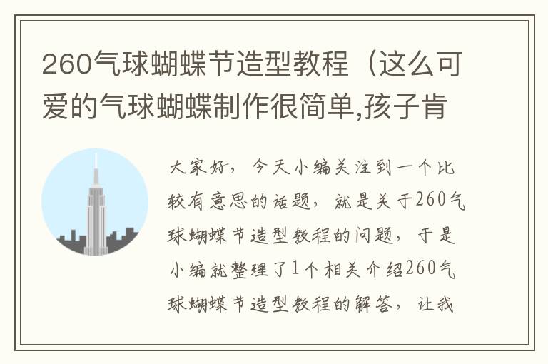 260气球蝴蝶节造型教程（这么可爱的气球蝴蝶制作很简单,孩子肯定都很喜欢）