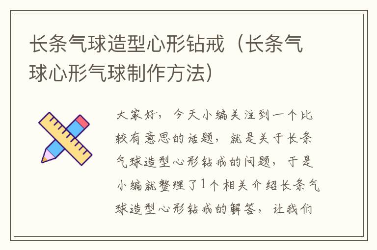 长条气球造型心形钻戒（长条气球心形气球制作方法）