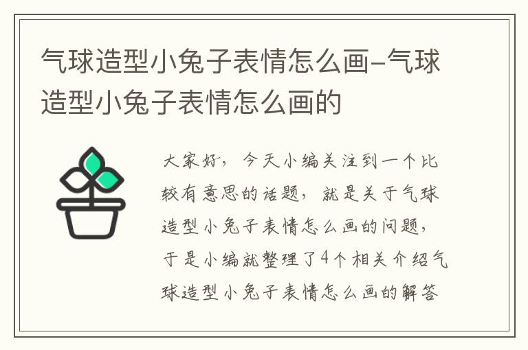 气球造型小兔子表情怎么画-气球造型小兔子表情怎么画的