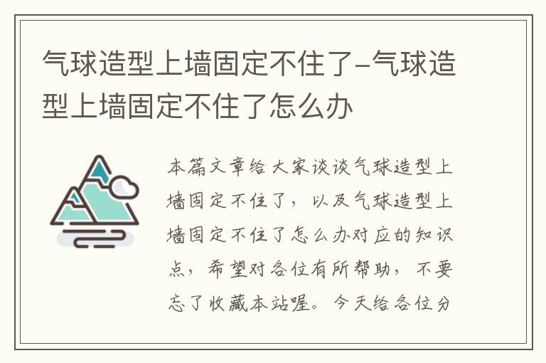 气球造型上墙固定不住了-气球造型上墙固定不住了怎么办