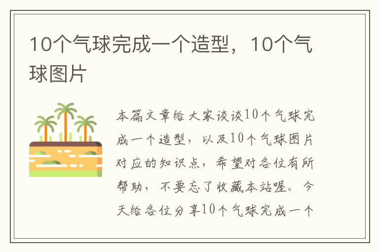 10个气球完成一个造型，10个气球图片