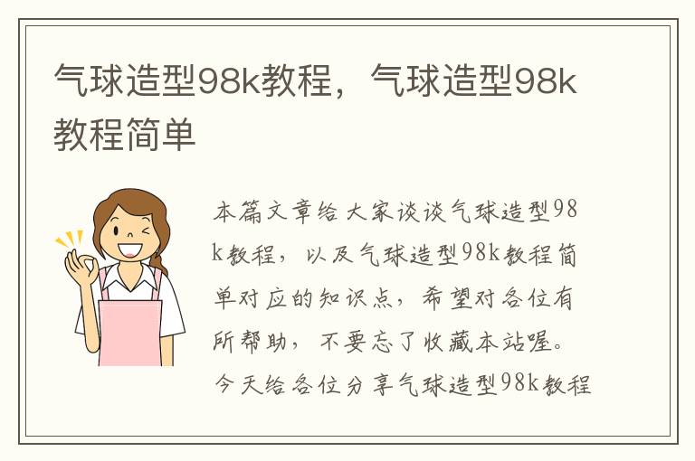 气球造型98k教程，气球造型98k教程简单