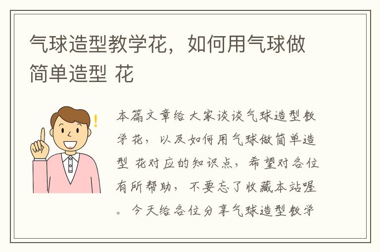 气球造型教学花，如何用气球做简单造型 花