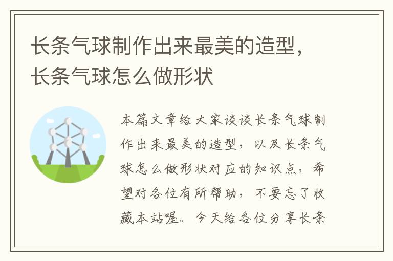 长条气球制作出来最美的造型，长条气球怎么做形状