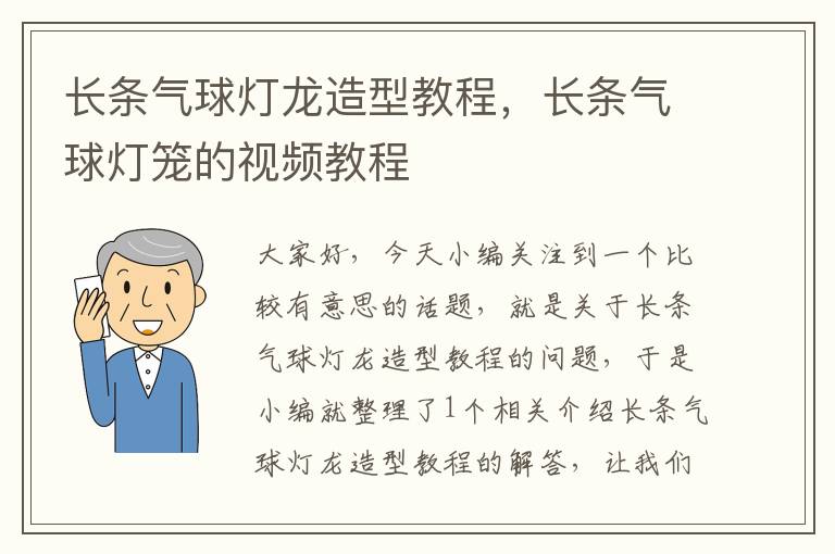 长条气球灯龙造型教程，长条气球灯笼的视频教程