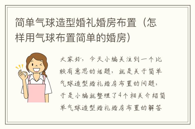 简单气球造型婚礼婚房布置（怎样用气球布置简单的婚房）