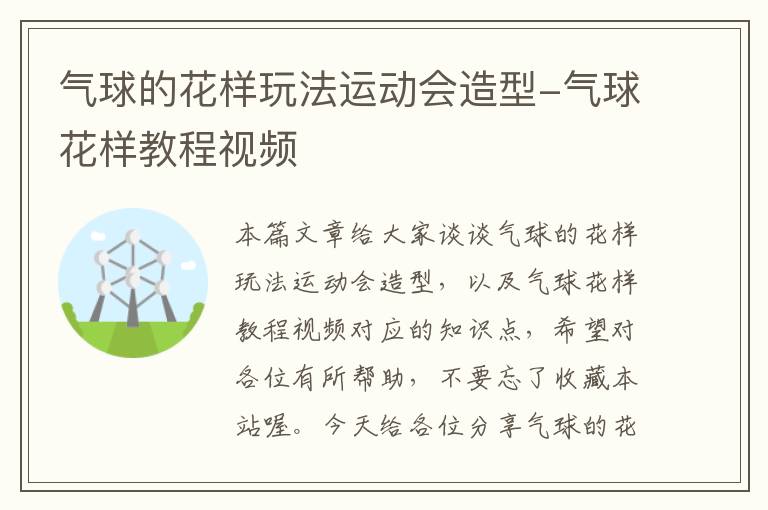 气球的花样玩法运动会造型-气球花样教程视频