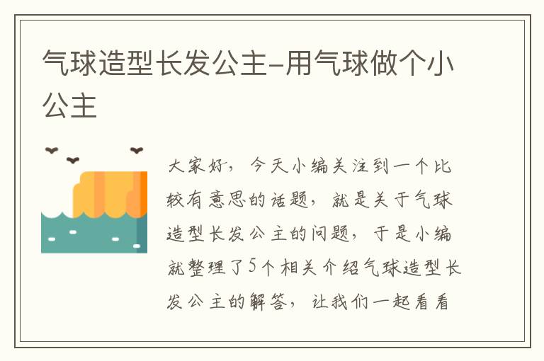 气球造型长发公主-用气球做个小公主