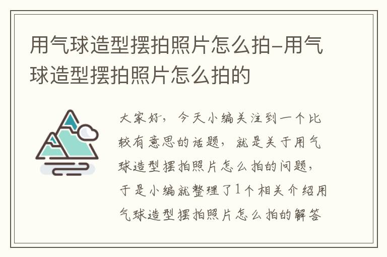 用气球造型摆拍照片怎么拍-用气球造型摆拍照片怎么拍的