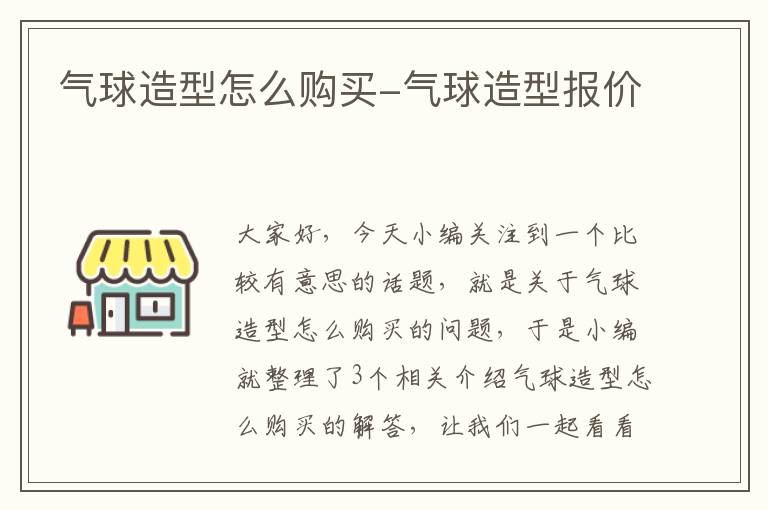 气球造型怎么购买-气球造型报价