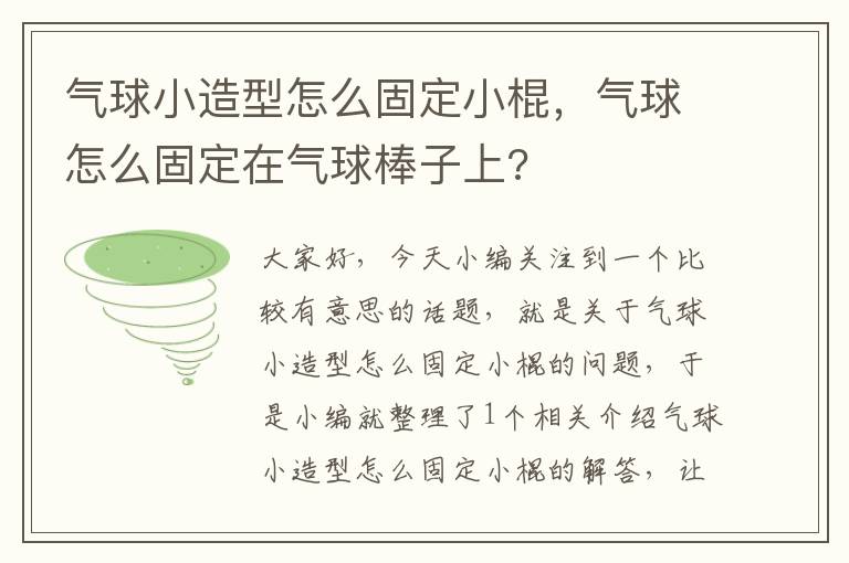 气球小造型怎么固定小棍，气球怎么固定在气球棒子上?