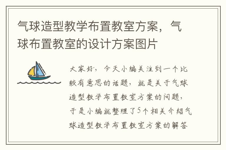 气球造型教学布置教室方案，气球布置教室的设计方案图片