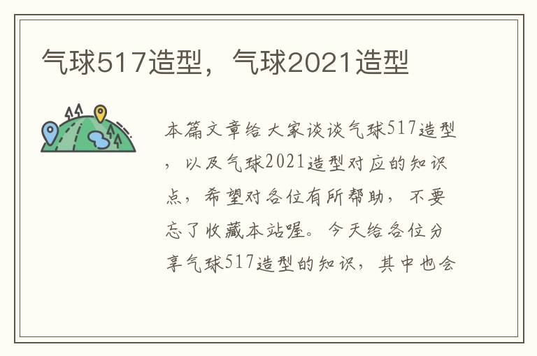 气球517造型，气球2021造型