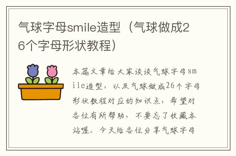 气球字母smile造型（气球做成26个字母形状教程）