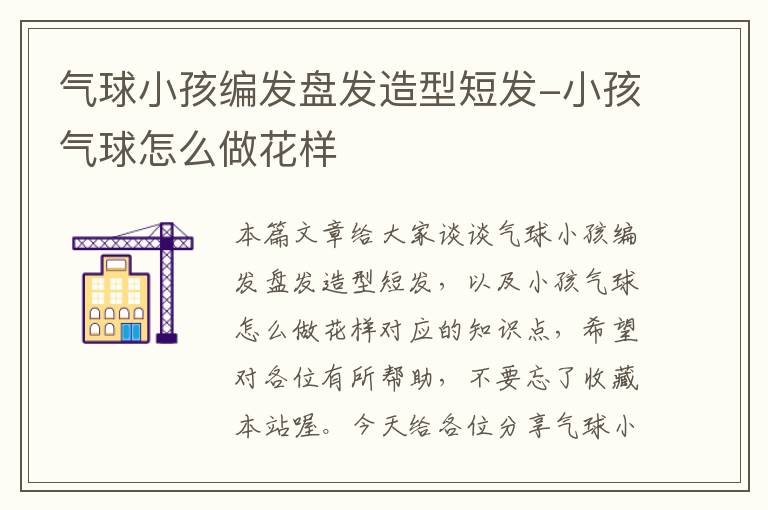 气球小孩编发盘发造型短发-小孩气球怎么做花样