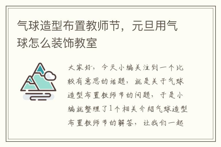 气球造型布置教师节，元旦用气球怎么装饰教室