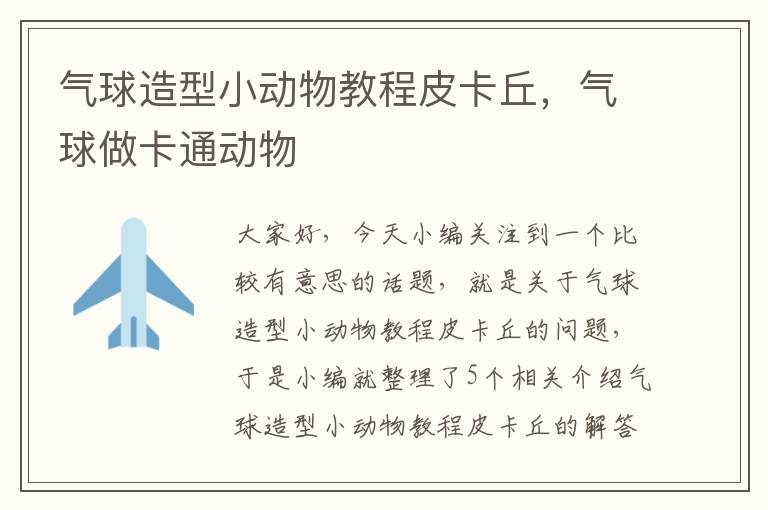 气球造型小动物教程皮卡丘，气球做卡通动物