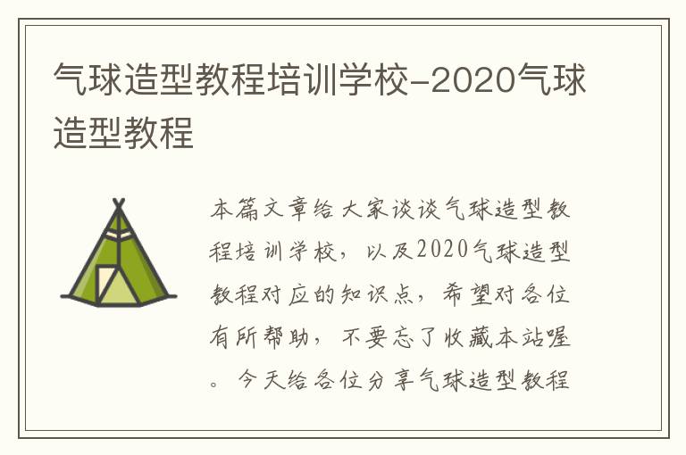 气球造型教程培训学校-2020气球造型教程