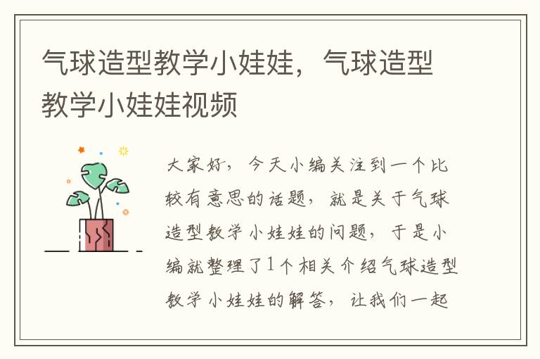 气球造型教学小娃娃，气球造型教学小娃娃视频