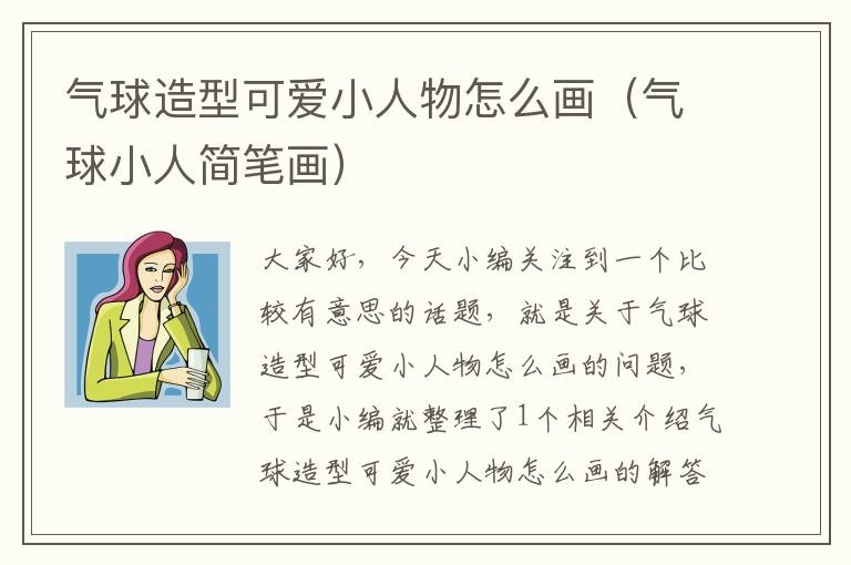 气球造型可爱小人物怎么画（气球小人简笔画）