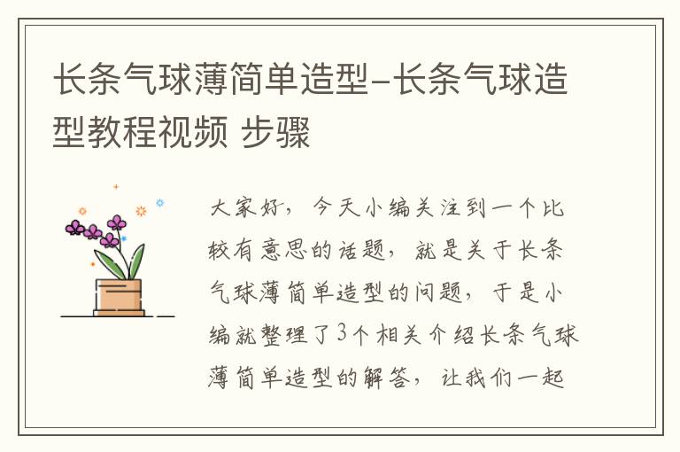 长条气球薄简单造型-长条气球造型教程视频 步骤