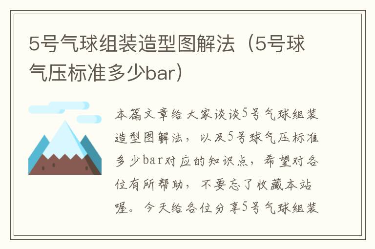 5号气球组装造型图解法（5号球气压标准多少bar）