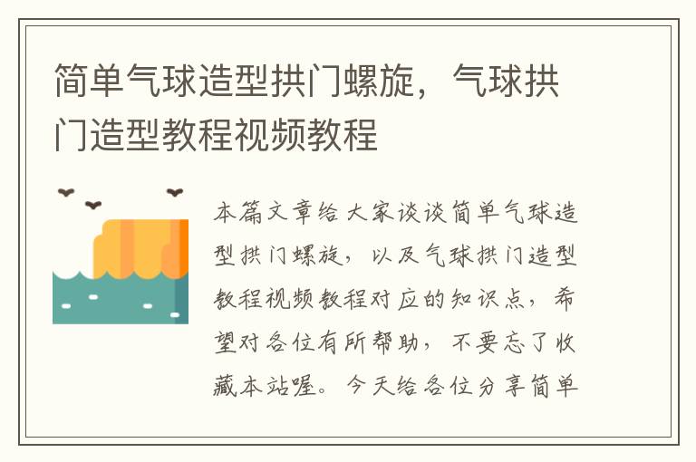 简单气球造型拱门螺旋，气球拱门造型教程视频教程